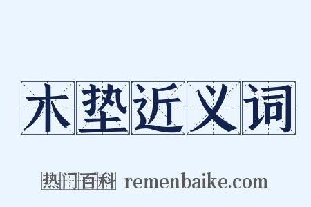 木垫近义词是什么意思的图片